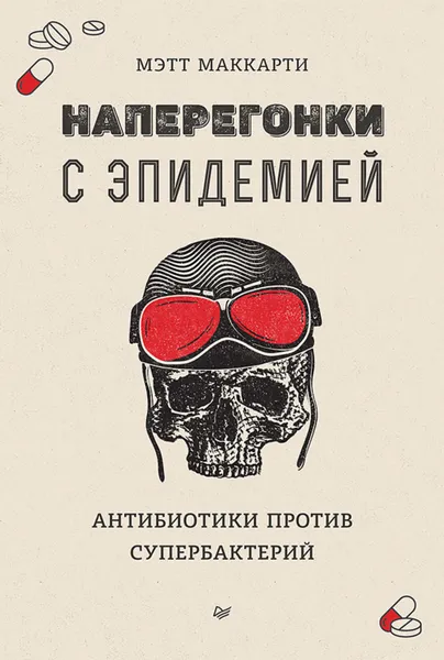 Обложка книги Наперегонки с эпидемией. Антибиотики против супербактерий, Маккарти Мэтт