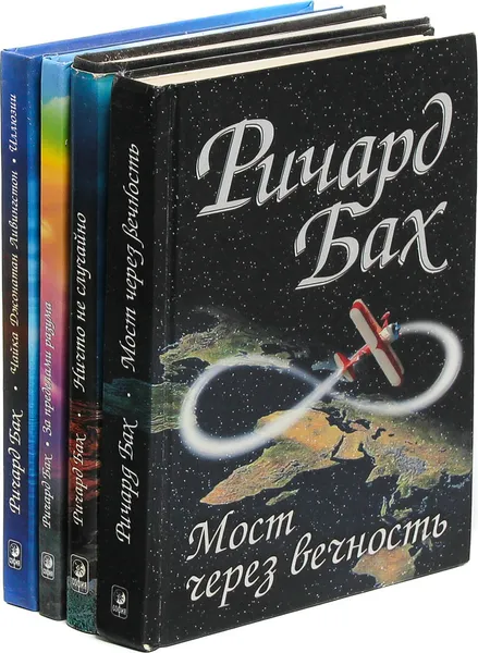 Обложка книги Ричард Бах (комплект из 4 книг), Ричард Бах