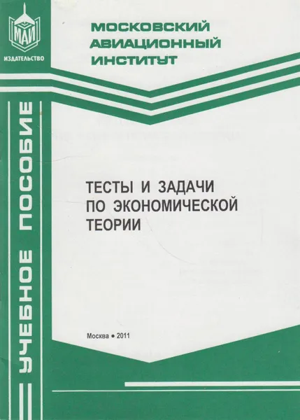 Обложка книги Тесты и задачи по экономической теории, Ермолаева М.Г.