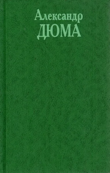 Обложка книги Александр Дюма. Собрание сочинений в 20 томах.Том 5. Виконт де Бражелон, или десять лет спустя. Часть 1. Часть 2 (главы 1-14), Дюма Александр