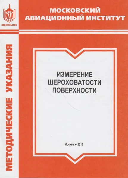 Обложка книги Измерение шероховатости поверхности, Хопин Петр Николаевич