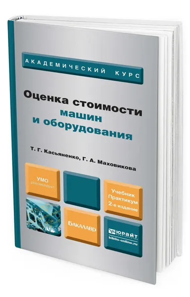 Обложка книги Оценка стоимости машин и оборудования, Касьяненко Татьяна Геннадьевна