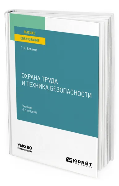 Обложка книги Охрана труда и техника безопасности, Беляков Геннадий Иванович