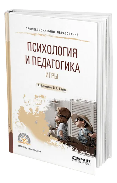 Обложка книги Психология и педагогика игры, Смирнова Елена Олеговна