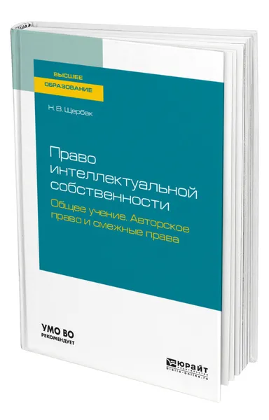 Обложка книги Право интеллектуальной собственности: общее учение. Авторское право и смежные права, Щербак Наталия Валериевна