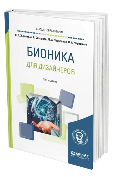 Обложка книги Бионика для дизайнеров, Жданов Никита Владимирович