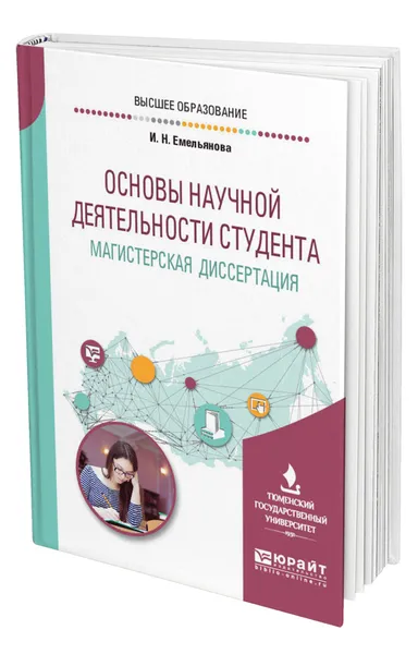 Обложка книги Основы научной деятельности студента. Магистерская диссертация, Емельянова Ирина Никитична