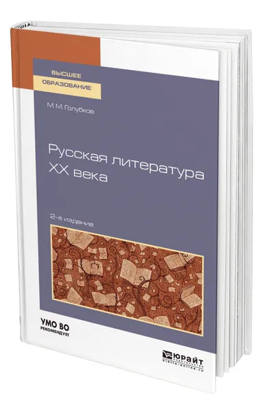 Обложка книги Русская литература XX века, Голубков Михаил Михайлович