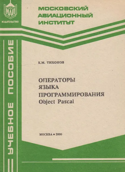 Обложка книги Операторы языка программирования Object Pascal, Тихонов Константин Михайлович