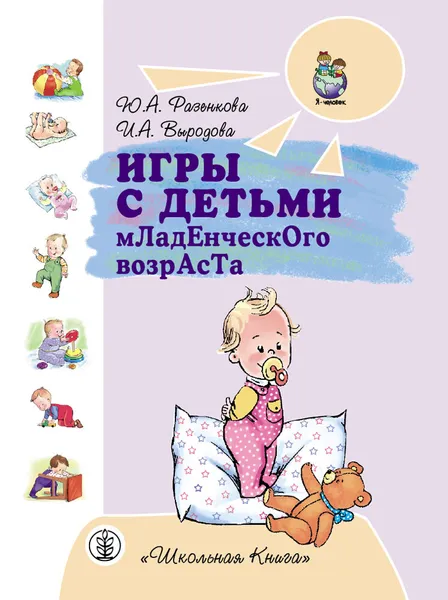 Обложка книги Игры с детьми младенческого возраста, Разенкова Юлия Анатольевна, Выродова Ирина Анатольевна