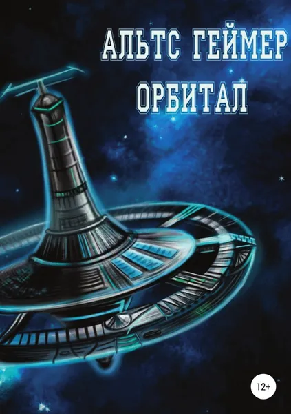 Обложка книги Орбитал, Альтс Геймер