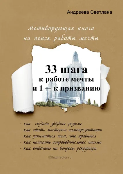 Обложка книги 33 шага к работе мечты и 1 - к призванию, Светлана Андреева