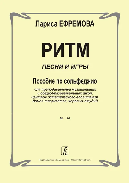 Обложка книги Ритм. Песни и игры. Пособие по сольфеджио для преподавателей, Ефремова Л.