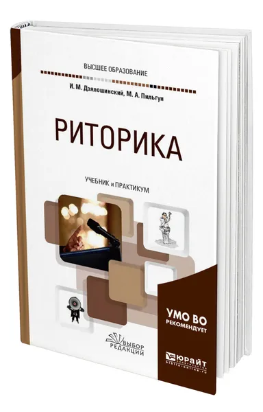 Обложка книги Риторика. Учебник и практикум, Дзялошинский И.М., Пильгун М.А.
