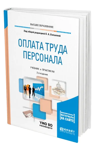 Обложка книги Оплата труда персонала, Лапшова Ольга Анатольевна