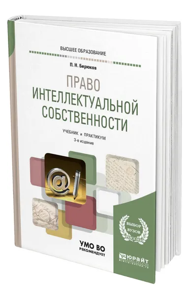Обложка книги Право интеллектуальной собственности, Бирюков Павел Николаевич