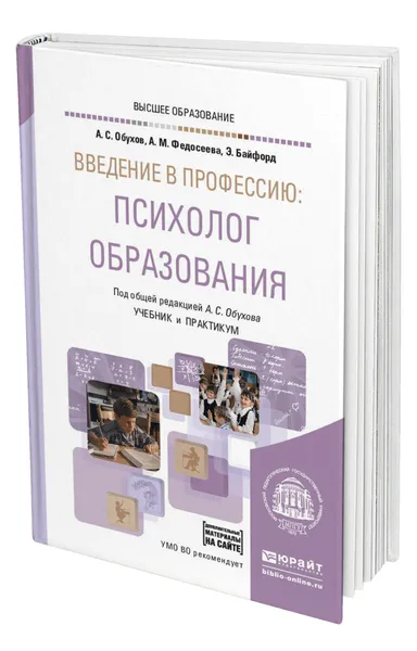 Обложка книги Введение в профессию: психолог образования + доп. материалы на сайте, Обухов Алексей Сергеевич