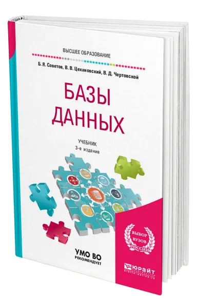 Обложка книги Базы данных, Советов Борис Яковлевич