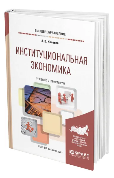 Обложка книги Институциональная экономика, Колосов Александр Васильевич