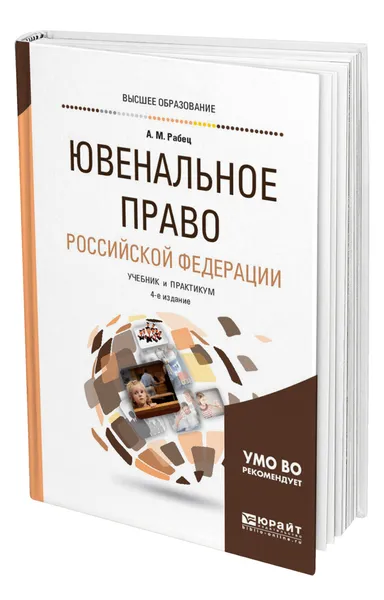Обложка книги Ювенальное право Российской Федерации, Рабец Анна Максимовна