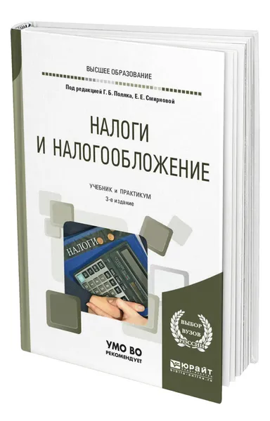Обложка книги Налоги и налогообложение, Поляк Георгий Борисович