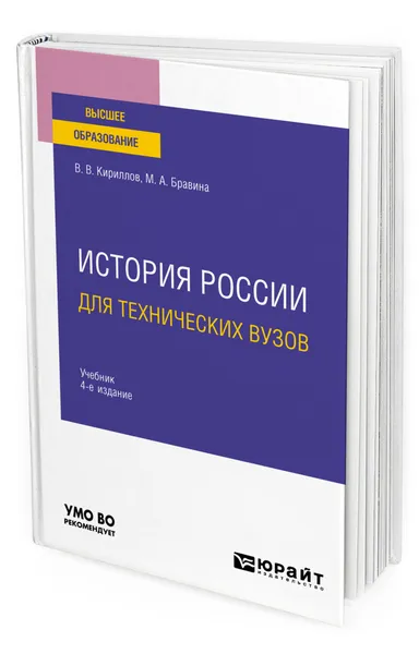 Обложка книги История России для технических вузов, Кириллов Виктор Васильевич