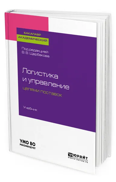 Обложка книги Логистика и управление цепями поставок, Щербаков Владимир Васильевич
