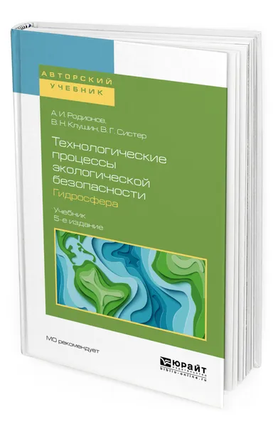 Обложка книги Технологические процессы экологической безопасности. Гидросфера, Родионов Анатолий Иванович