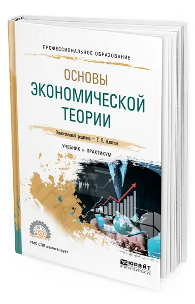 Обложка книги Основы экономической теории, Алпатов Геннадий Евгеньевич