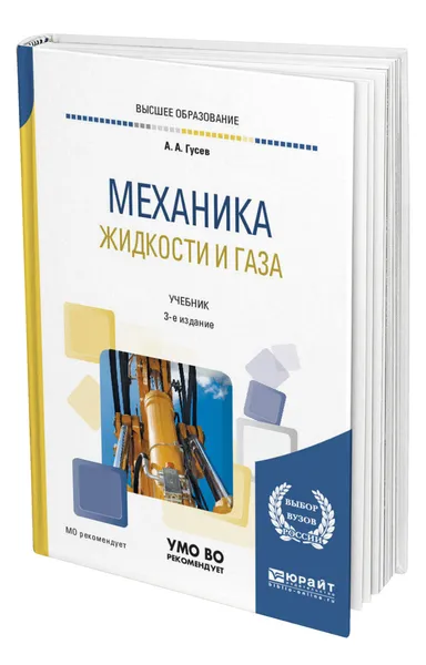 Обложка книги Механика жидкости и газа, Гусев Александр Андреевич