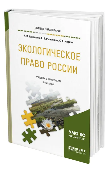 Обложка книги Экологическое право России, Анисимов Алексей Павлович