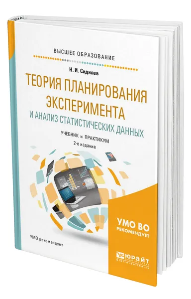 Обложка книги Теория планирования эксперимента и анализ статистических данных, Сидняев Николай Иванович