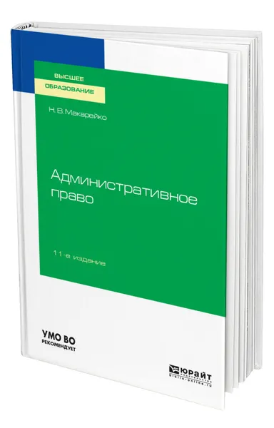 Обложка книги Административное право, Макарейко Николай Владимирович