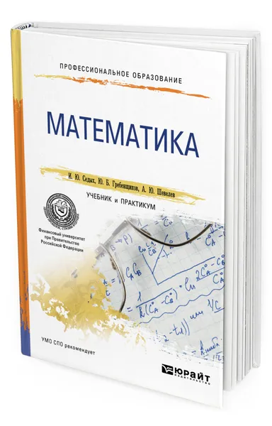 Обложка книги Математика, Седых Ирина Юрьевна