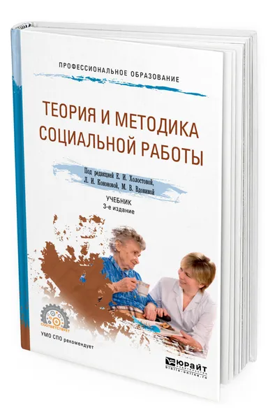 Обложка книги Теория и методика социальной работы, Холостова Евдокия Ивановна