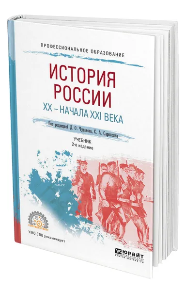 Обложка книги История России XX - начала XXI века, Чураков Димитрий Олегович