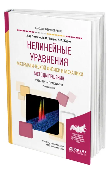 Обложка книги Нелинейные уравнения математической физики и механики. Методы решения, Полянин Андрей Дмитриевич