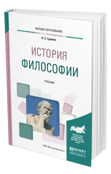 Обложка книги История философии, Гуревич Павел Семенович