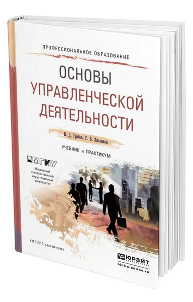 Обложка книги Основы управленческой деятельности, Грибов Владимир Дмитриевич