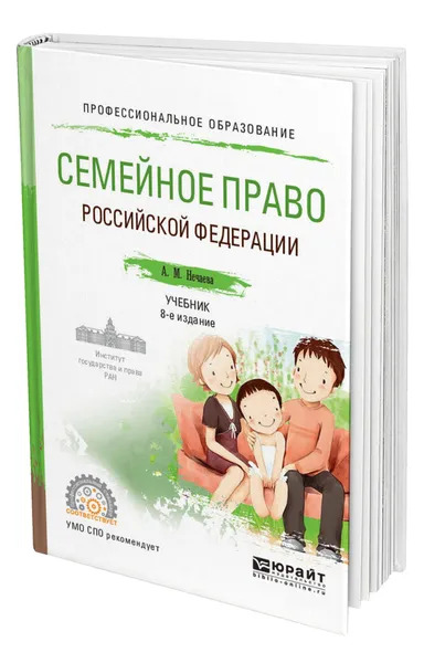 Обложка книги Семейное право Российской Федерации, Нечаева Александра Матвеевна