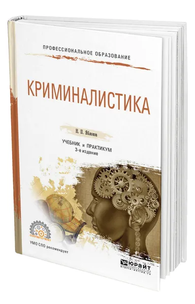 Обложка книги Криминалистика, Яблоков Николай Павлович