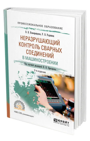 Обложка книги Неразрушающий контроль сварных соединений в машиностроении, Новокрещенов Виктор Васильевич