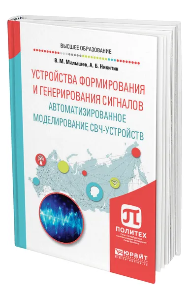 Обложка книги Устройства формирования и генерирования сигналов. Автоматизированное моделирование СВЧ-устройств, Малышев Виктор Михайлович