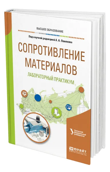 Обложка книги Сопротивление материалов: лабораторный практикум, Поляков Алексей Афанасьевич