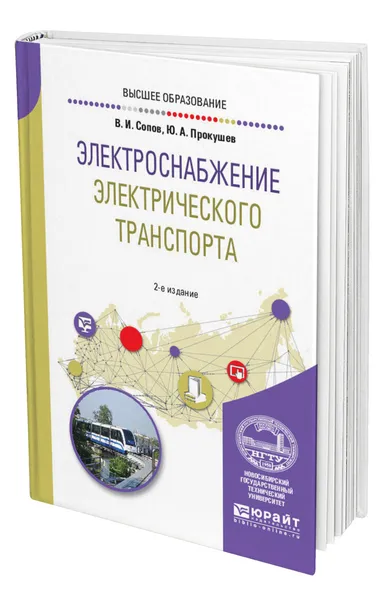 Обложка книги Электроснабжение электрического транспорта, Сопов Валентин Иванович