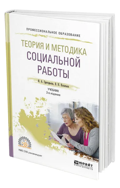 Обложка книги Теория и методика социальной работы, Григорьева Ирина Андреевна