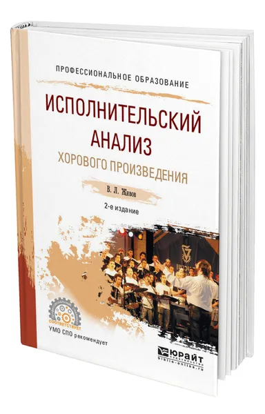 Обложка книги Исполнительский анализ хорового произведения, Живов Владимир Леонидович