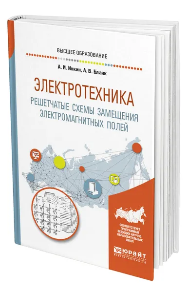 Обложка книги Электротехника. Решетчатые схемы замещения электромагнитных полей, Инкин Алексей Иванович