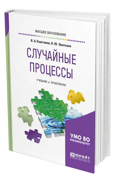 Обложка книги Случайные процессы, Каштанов Виктор Алексеевич