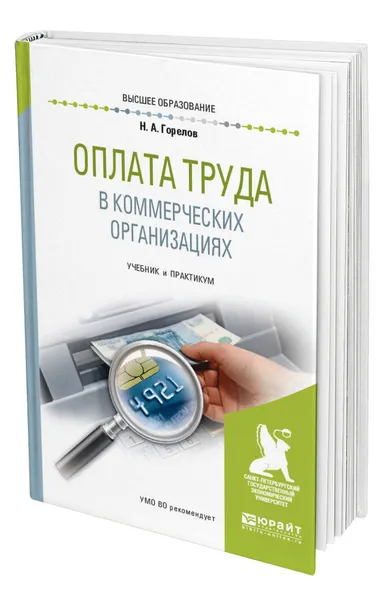 Обложка книги Оплата труда в коммерческих организациях, Горелов Николай Афанасьевич